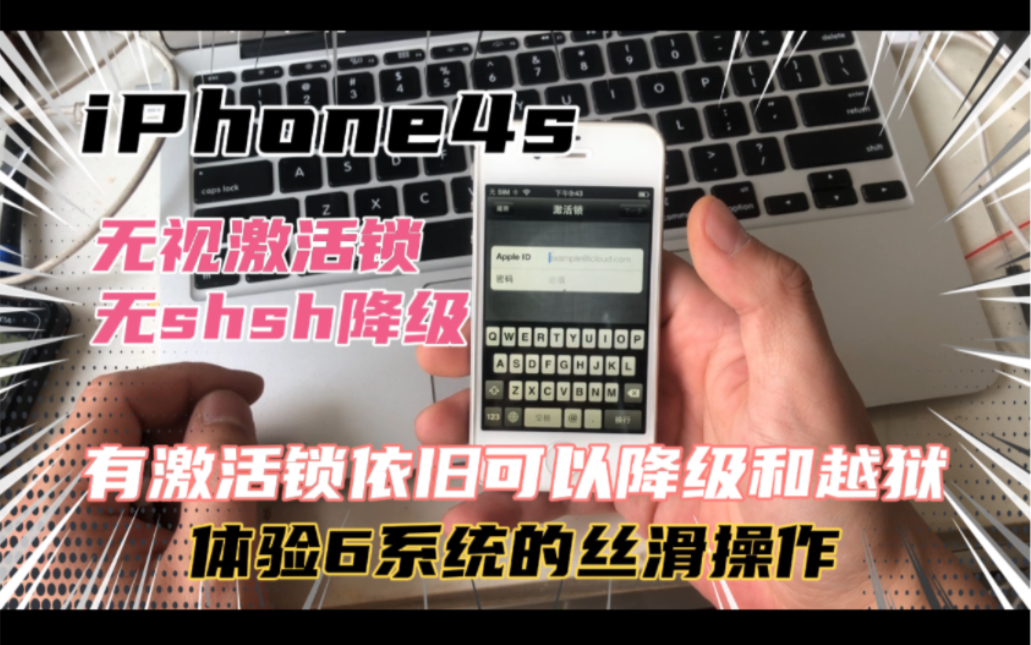 iPhone4s 有激活锁强刷6.1.3降级!越狱!体验6系统的丝滑操作!