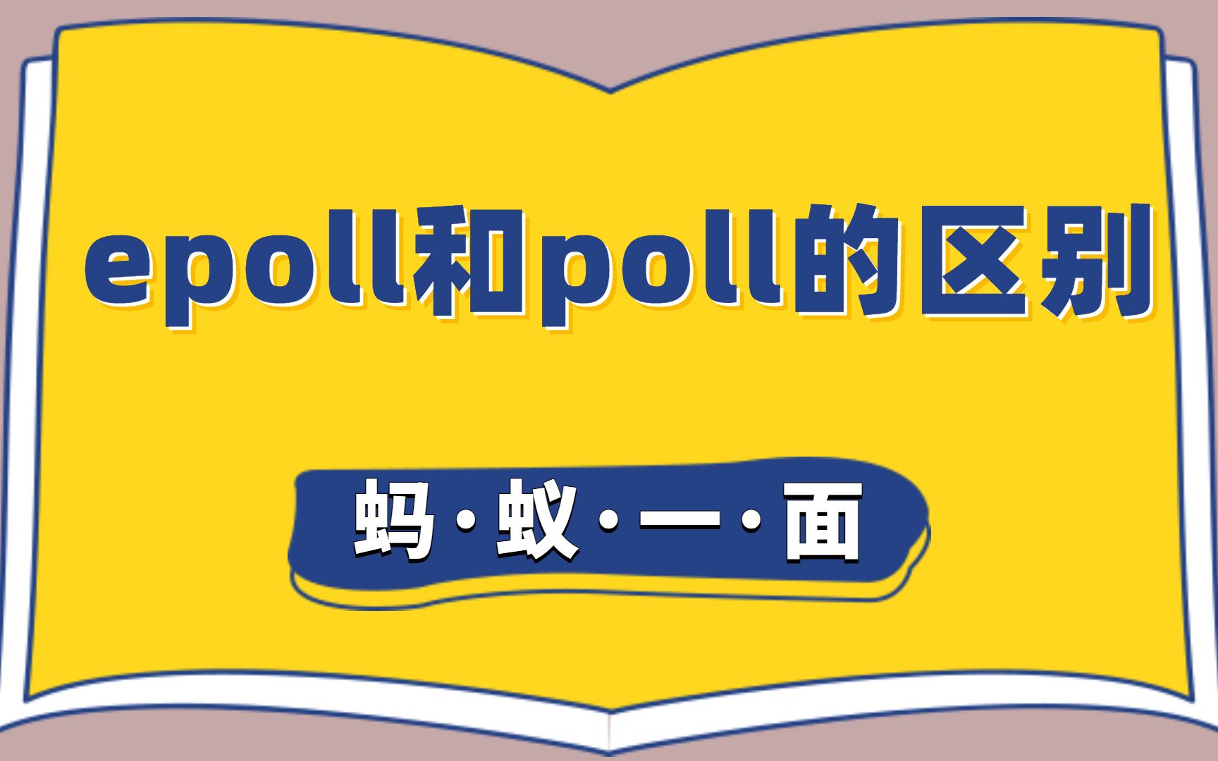 【分分钟搞定八股文java面试题】蚂蚁一面:epoll和poll的区别哔哩哔哩bilibili