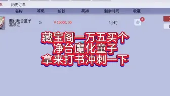 藏宝阁15000买只净台魔化童子打书冲刺