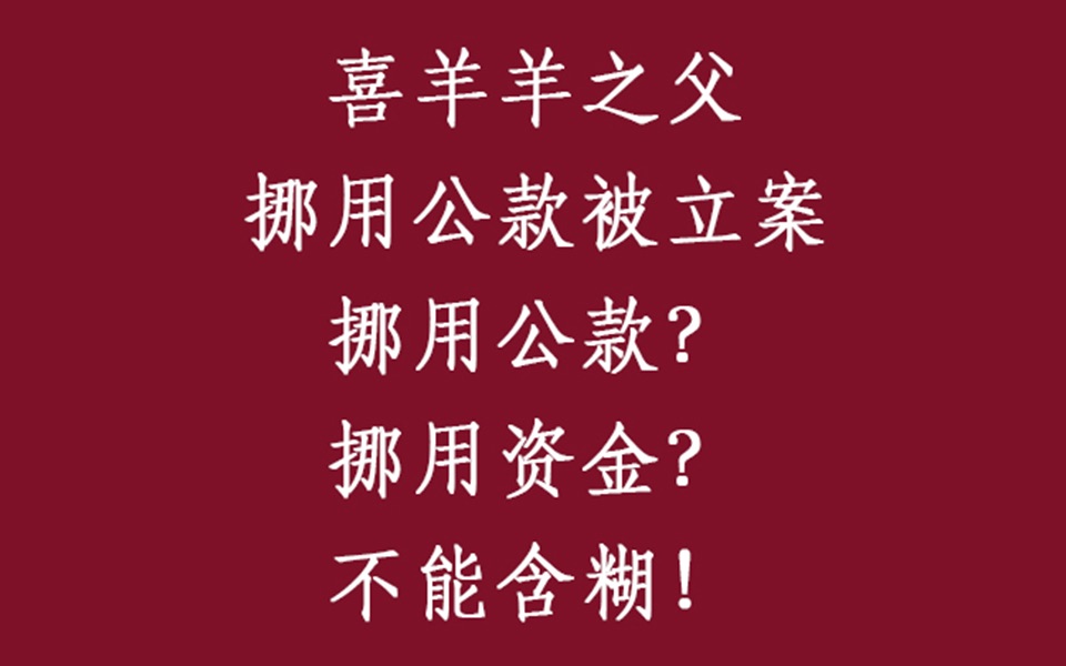 喜羊羊之父挪用公款被立案?挪用公款?挪用资金?不能含糊!哔哩哔哩bilibili