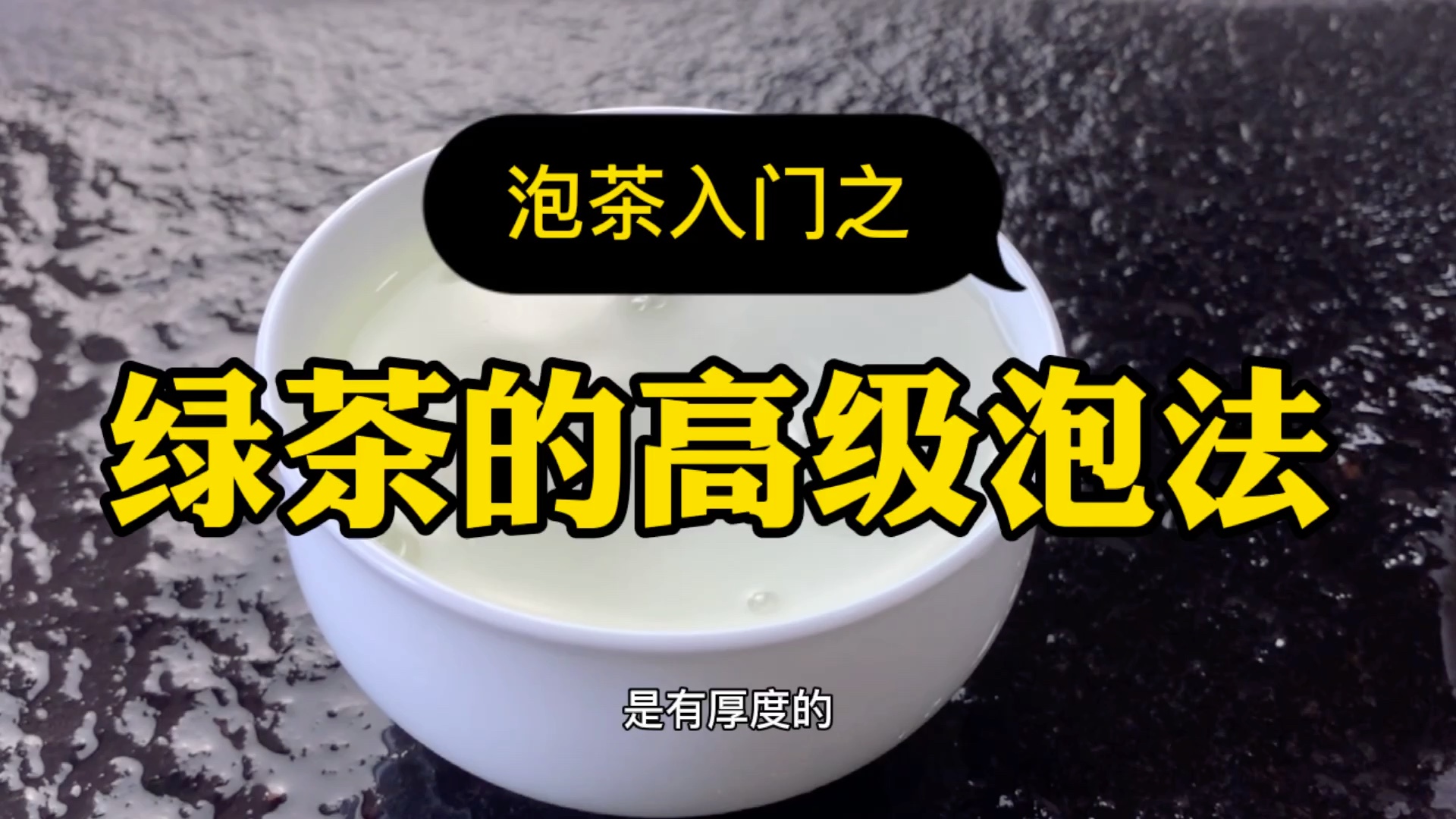 [图]【泡茶入门】如何将200元的绿茶泡出2000元的味道，一看就会易上手，泡茶速成指南