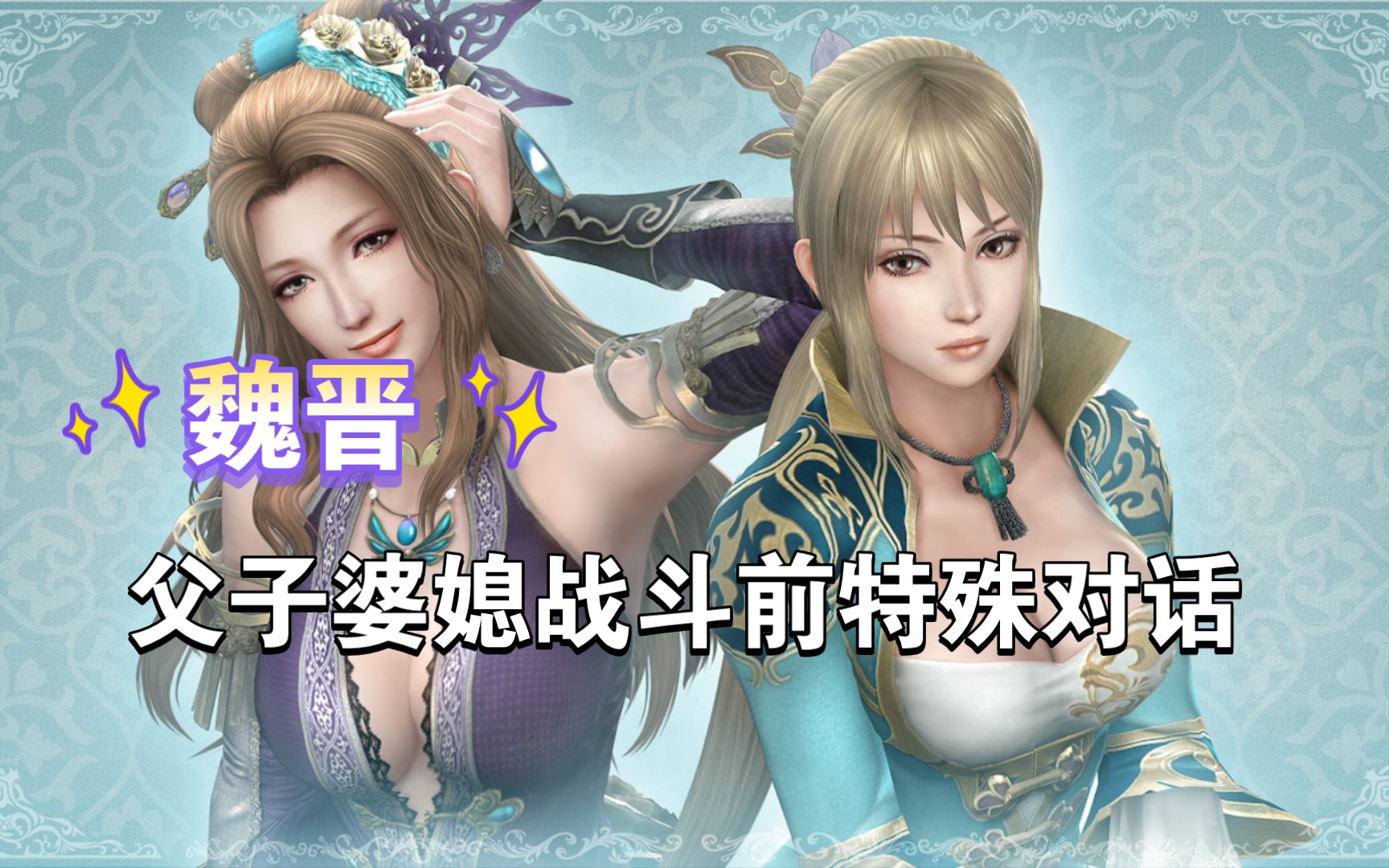 [图]【真三国无双7猛将传】魏晋父子母子婆媳将星模式战斗对话