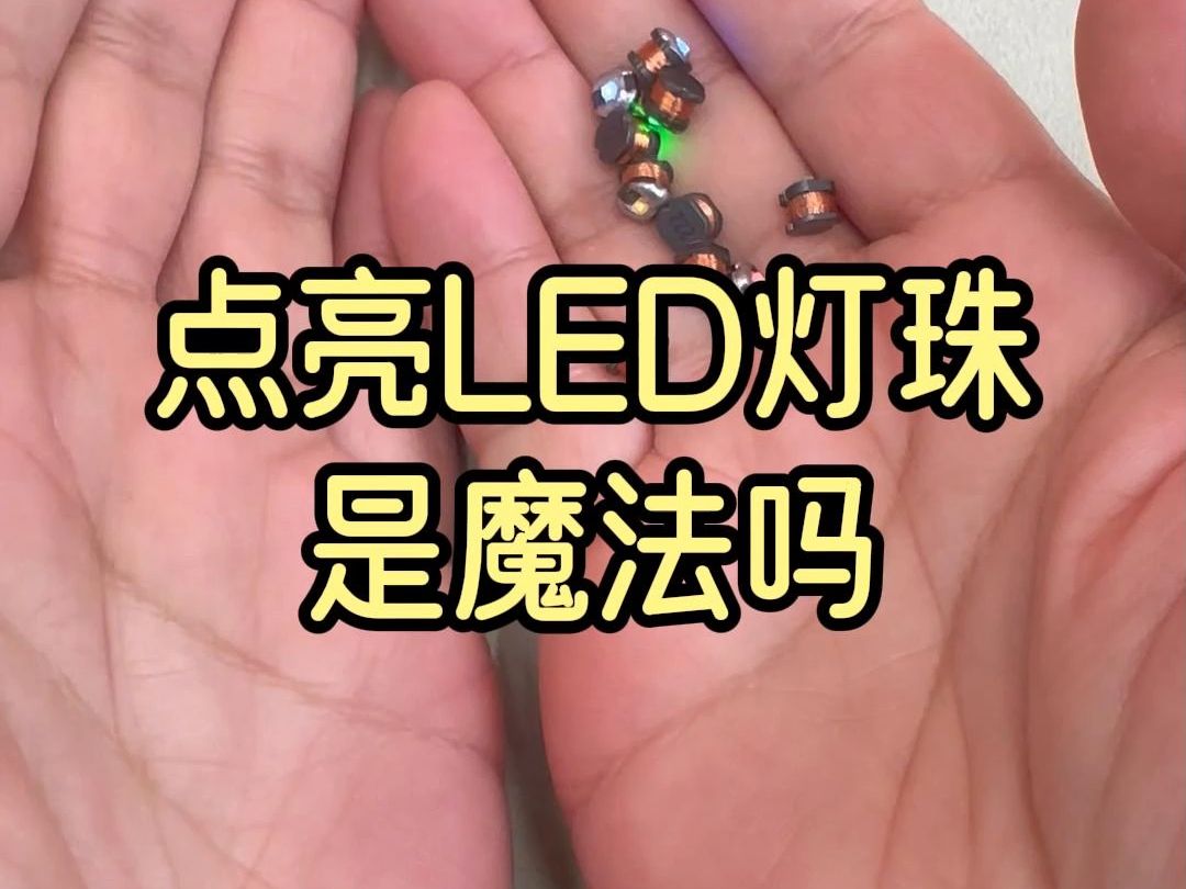 点亮LED灯珠,是魔法吗?哔哩哔哩bilibili