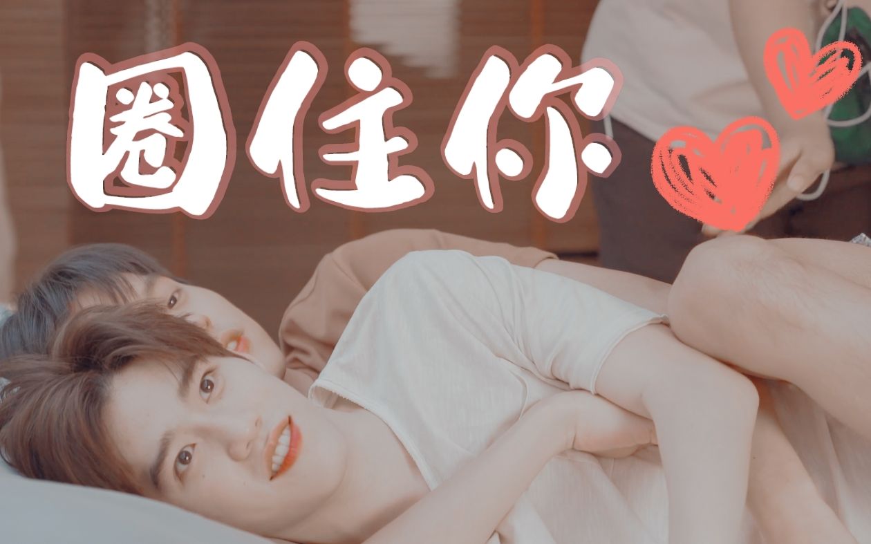 【bkpp】《圈住你》最全4k花絮混剪