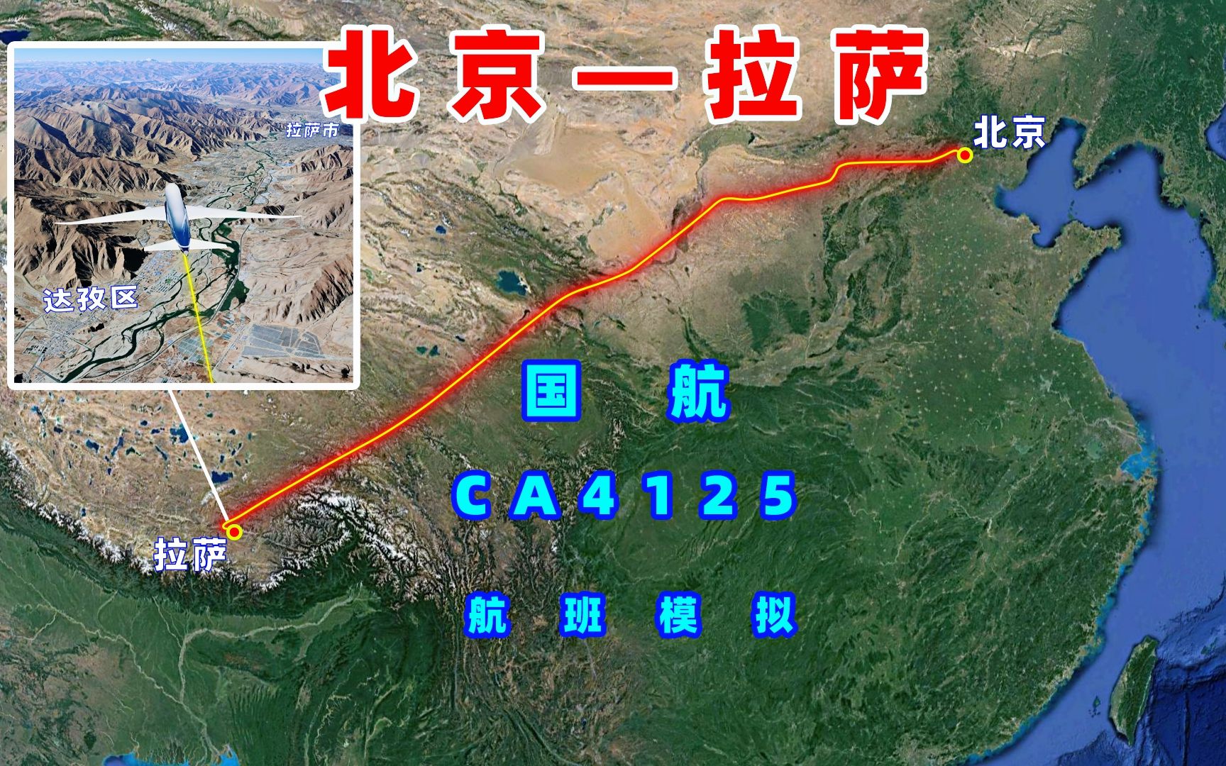 地图模拟国航CA4125航班,由北京飞往拉萨,从华北平原到青藏高原哔哩哔哩bilibili