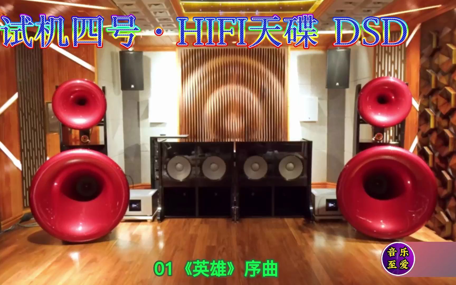 [图]集结全球发烧音乐作品 试机四号-HIFI天碟