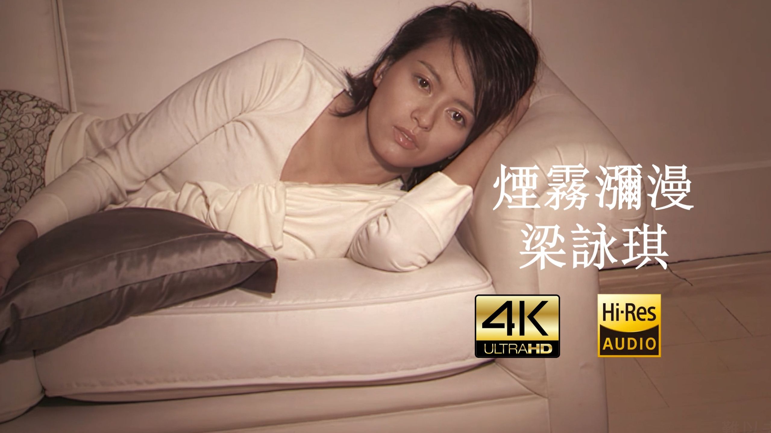 【SeedVR2-4K修复】Gigi梁咏琪 - 烟雾弥漫 MV 2160P Hi-Res 歌词重制