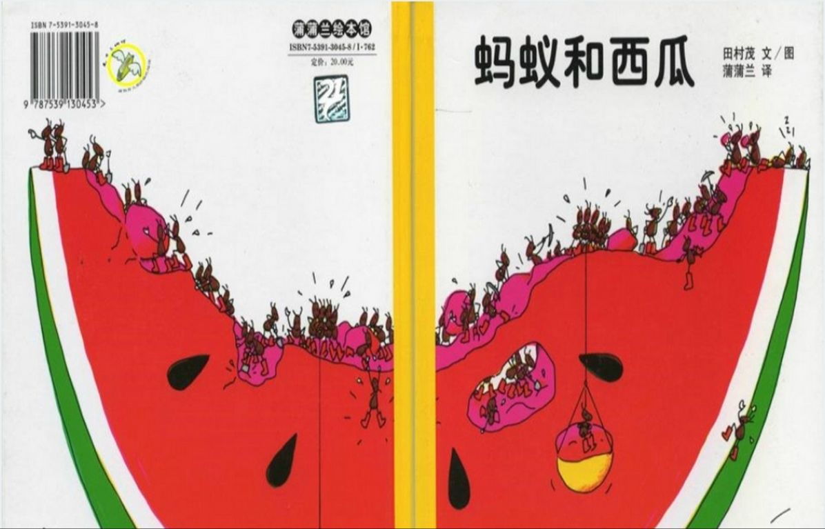 蚂蚁和西瓜绘本故事ppt课件