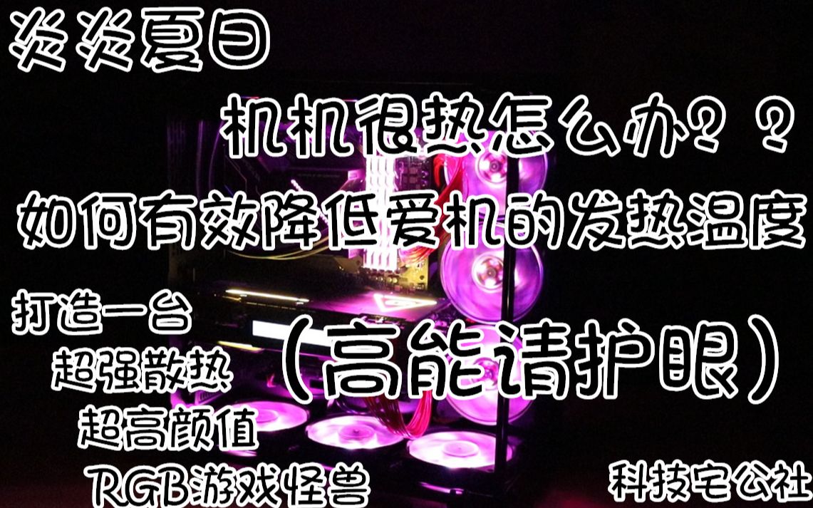 炎炎夏日机机很热怎么办?如何有效降低爱机的发热温度 打造一台超强散热 超高颜值RGB游戏怪兽(高能请护眼)哔哩哔哩bilibili