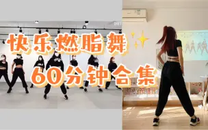 Descargar video: 快乐尊巴舞｜60分钟跟跳合集（一）燃脂暴汗，都是超好听的歌！零基础有氧，瘦全身～