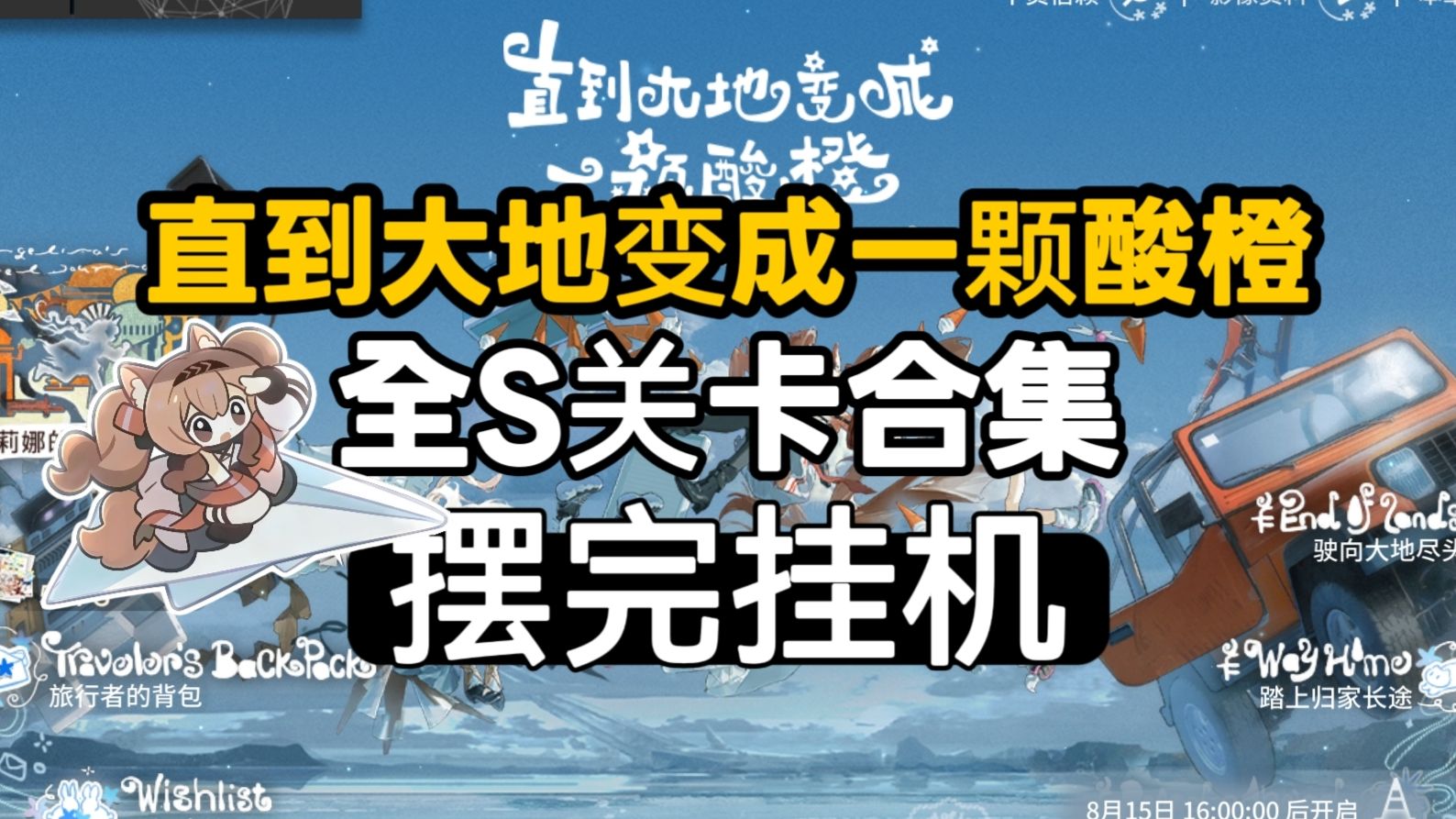 【直到大地变成一颗酸橙】TO-S-1至TO-S-4突袭 全关卡合集 摆完挂机