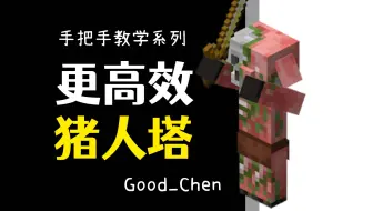 36900金/时，黑山大叔半圆形猪人塔逐步教程【我的世界/红石教程】