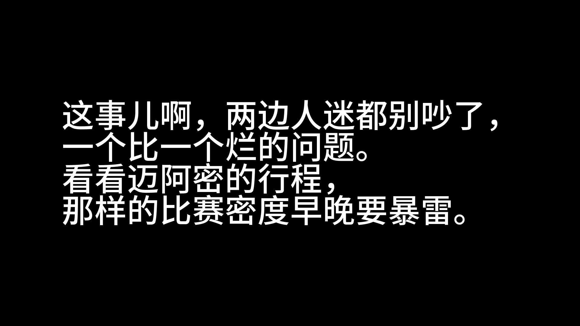 [图]关于迈阿密国际中国行的一些话