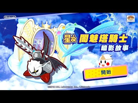 [图]星之闇魅塔騎士⭐暗影故事【鬼鬼NS】星之卡比：新星同盟 [繁體中文版]