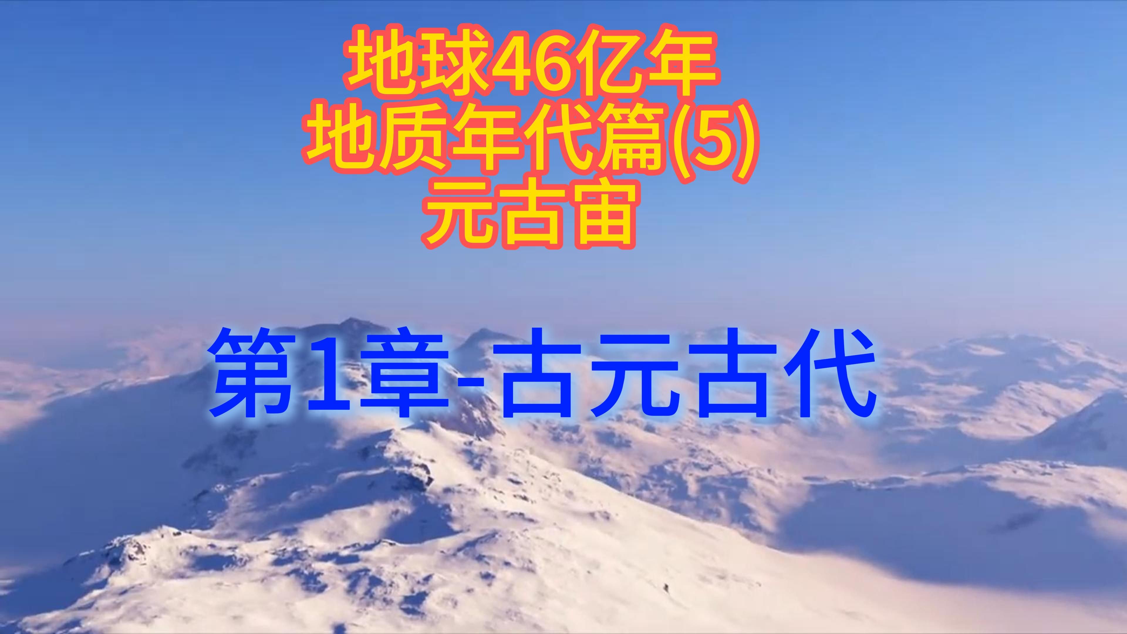 地球46亿年地质年代系列(3)古元古代哔哩哔哩bilibili