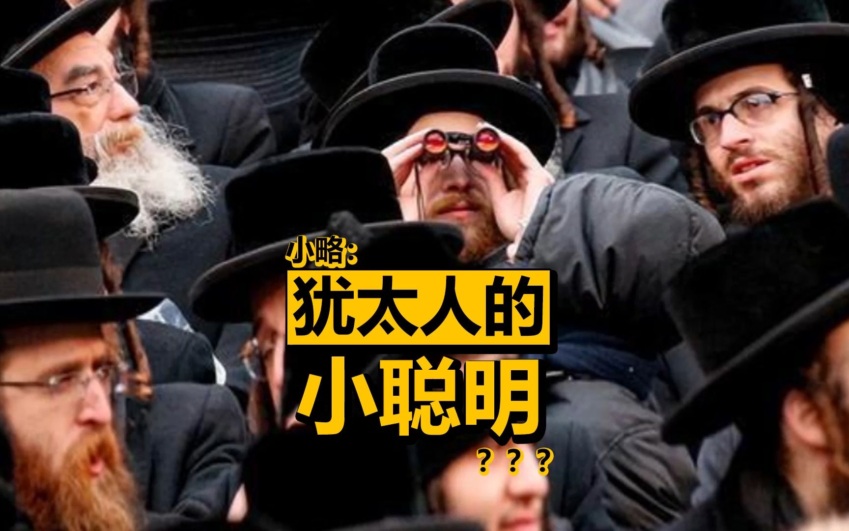 犹太人是世界上最聪明的民族?流离失所、放高利贷、贩卖鸦片?哔哩哔哩bilibili