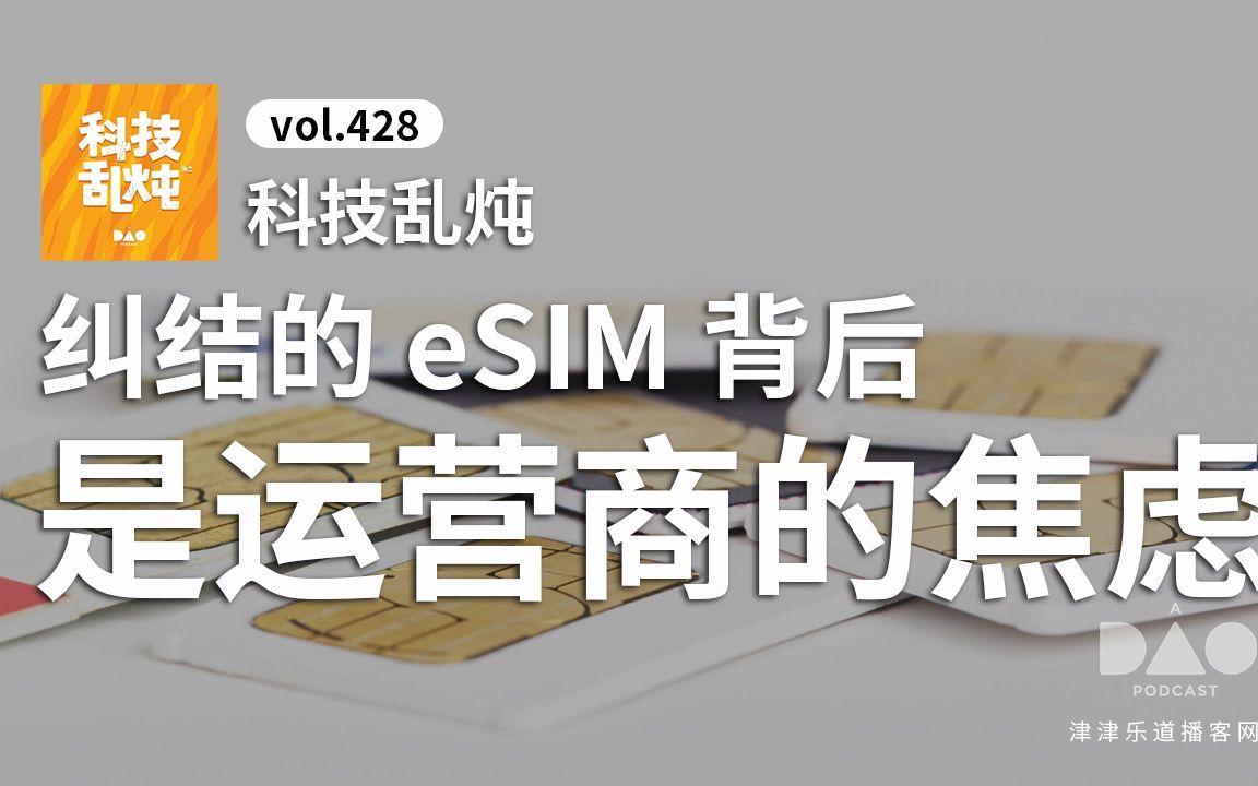 【音频】vol.428 科技乱炖:纠结的eSIM背后,是运营商的焦虑哔哩哔哩bilibili