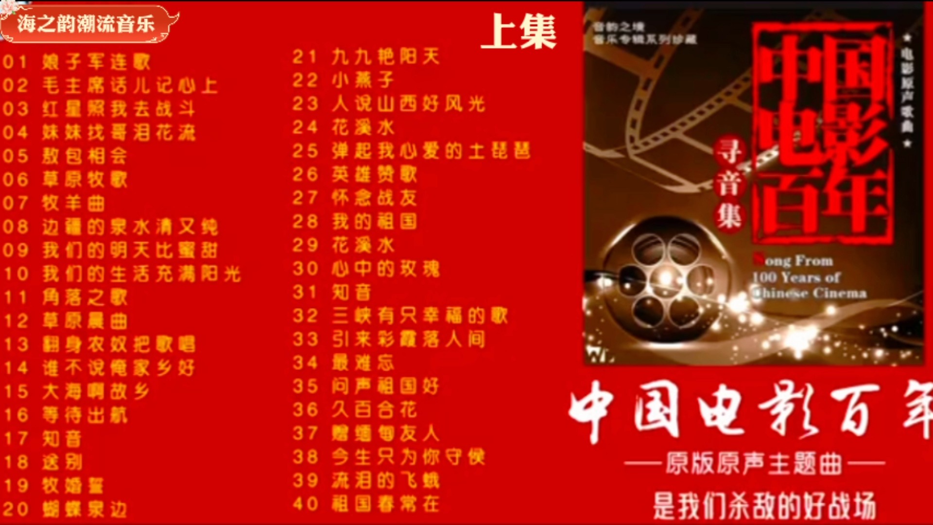 中国电影百年金曲原声原版欣赏上集