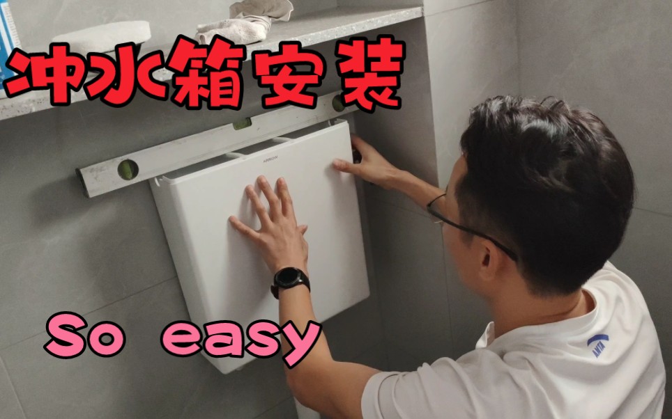 冲水箱安装,so easy哔哩哔哩bilibili