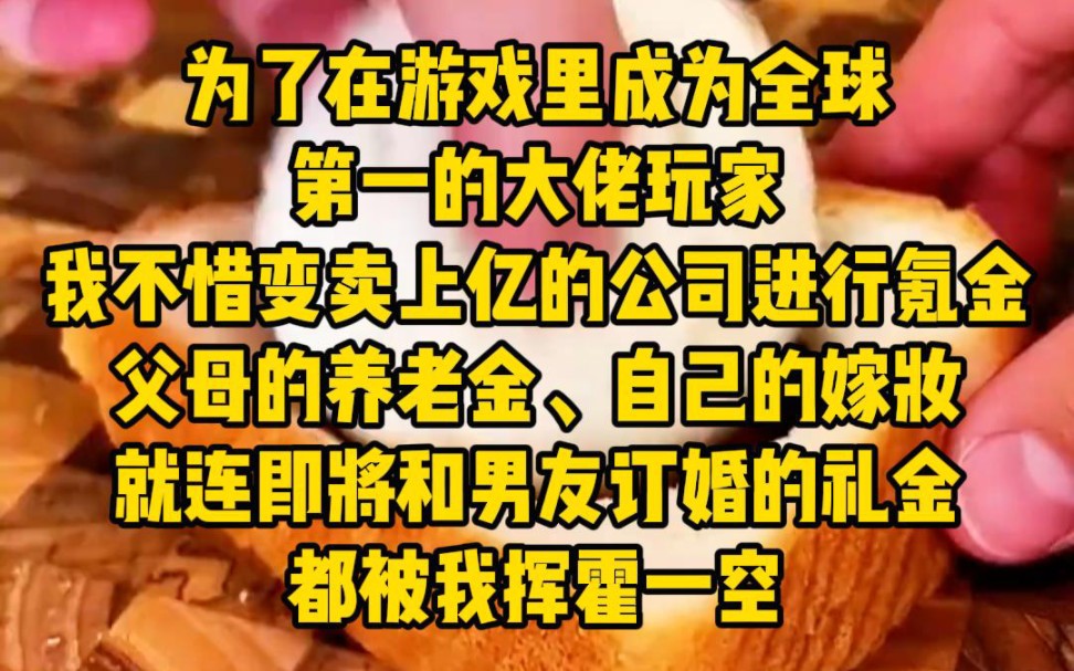 [图]为了在游戏里成为全球第一的大佬玩家，我不惜变卖上亿的公司进行氪金