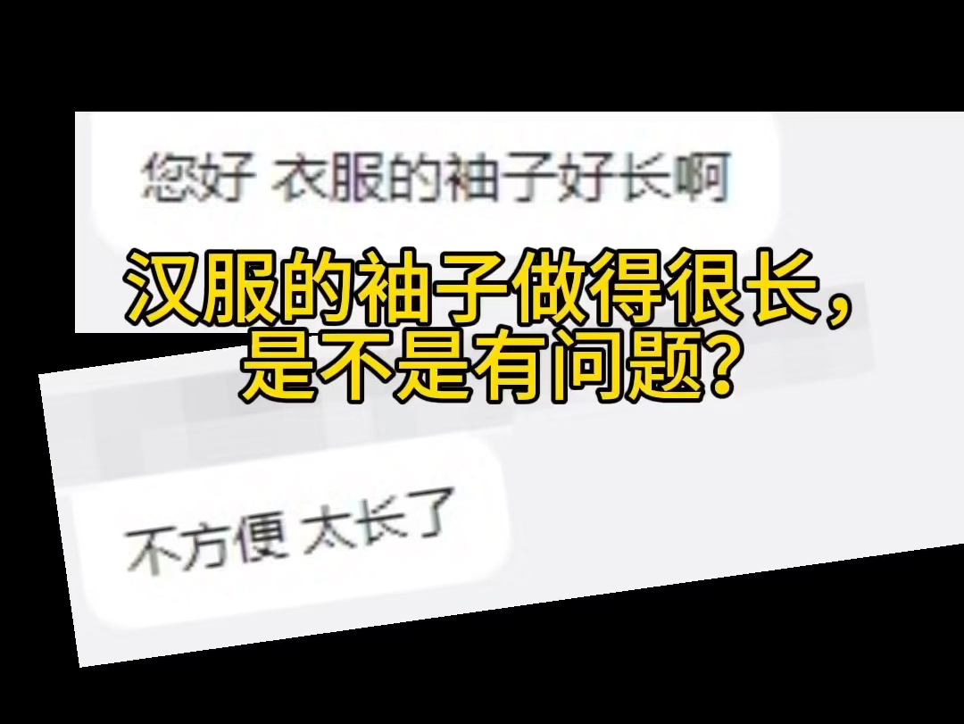 有一些汉服的袖子很长 有2米多袖长的是不是有问题 ?哔哩哔哩bilibili