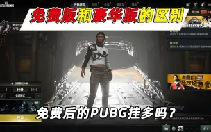 小鱼细谈免费版和豪华版的区别，免费后的PUBG挂多吗？