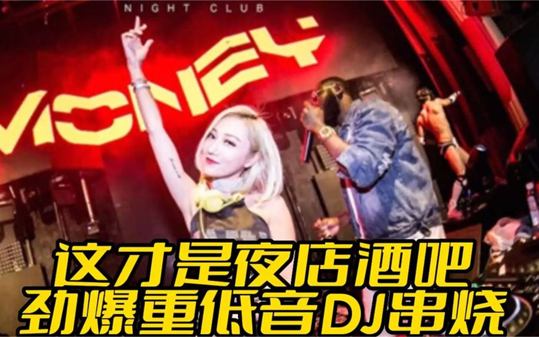 [图]《这才是夜店酒吧劲爆重低音DJ串烧》dj老歌劲爆动感，车载dj必备