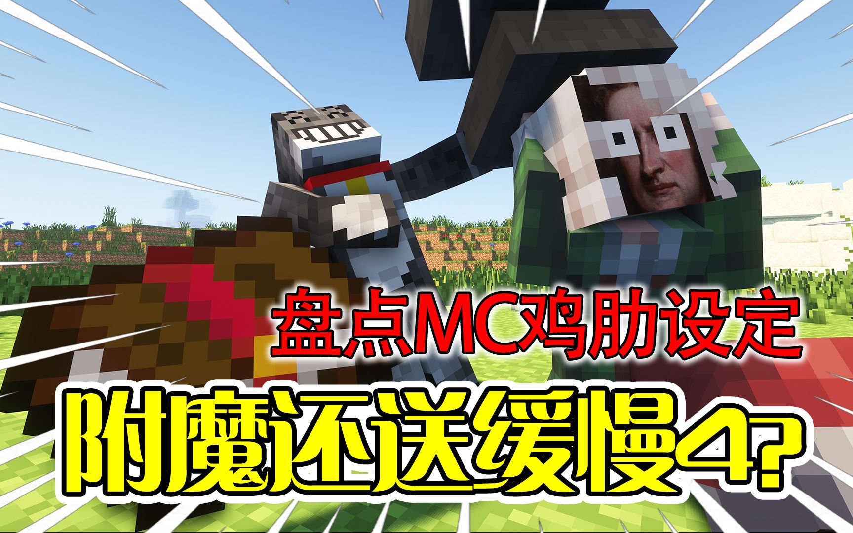 【MC】盘点MC迷惑设计!什么附魔还给缓慢4?!单机游戏热门视频