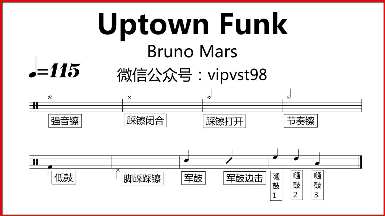 【金牌乐手】bruno mars - uptown funk 鼓谱 动态鼓谱 drum score