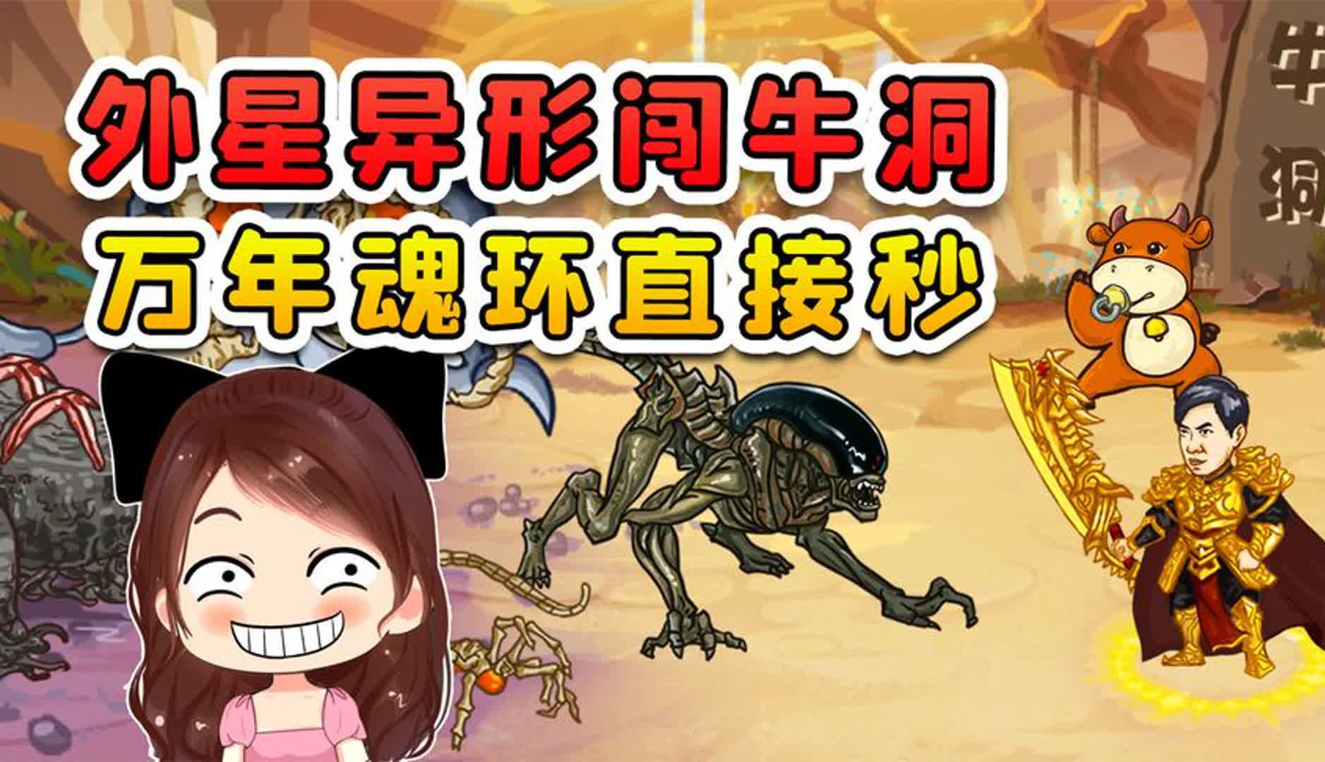 异形抱脸虫闯牛洞?来了就别走了,尝尝我万年魂环的厉害