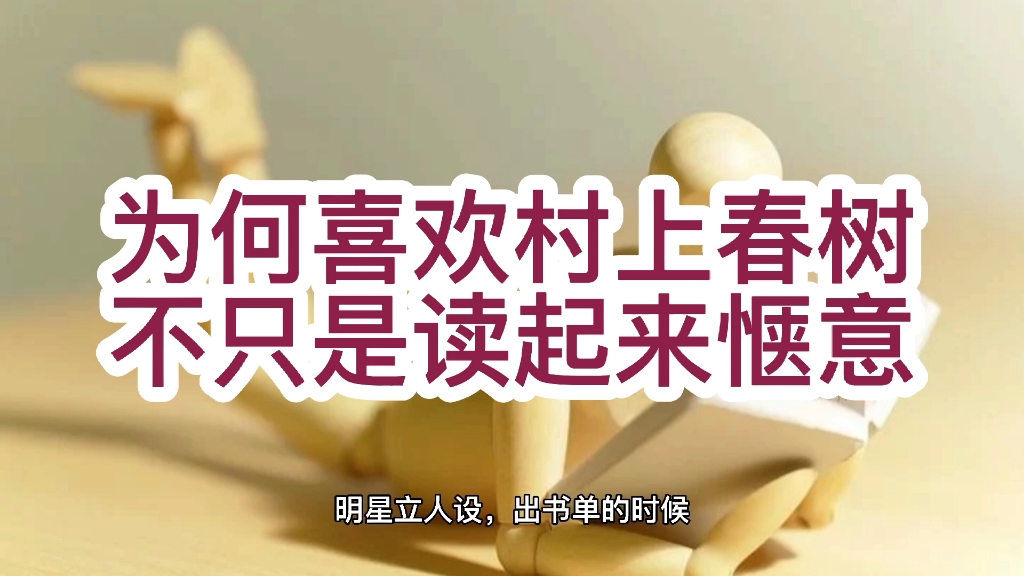 村上春树的书最喜欢那一本?很长一段时间我把他叫成了树上春树哔哩哔哩bilibili