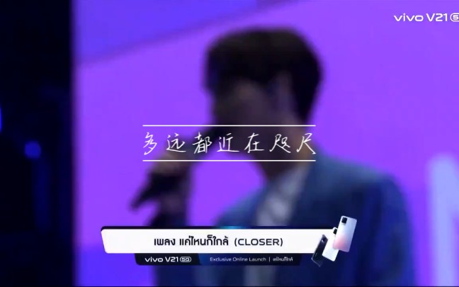 [图]小赢演唱《เเค่ไหนก็ไกล้（closer）/（多远都近在咫尺)》[心]