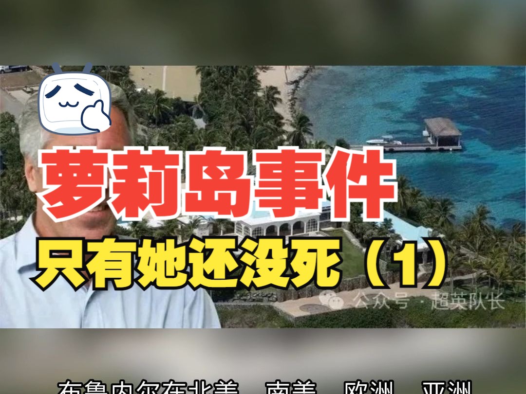(一) #爱泼斯坦 #萝莉岛 #犹太掌柜 #美国 #热点