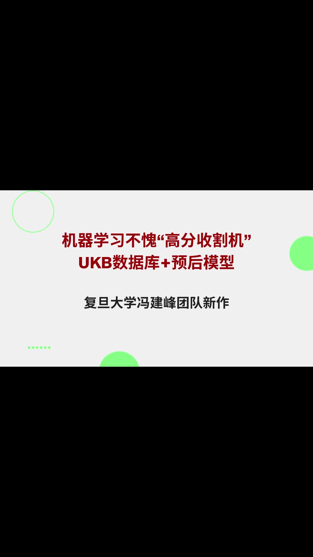 机器学习“高分收割机”!复旦大学新作,UKB数据库+预后模型哔哩哔哩bilibili