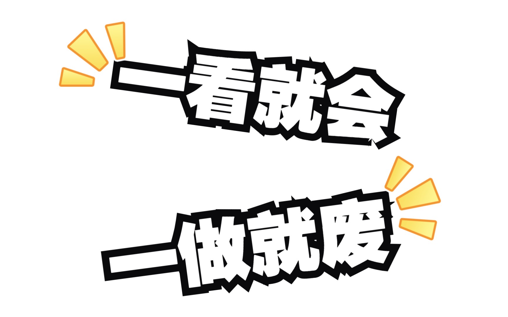 避免学习陷阱:如何应对"一看就会,一做就废"的情况.