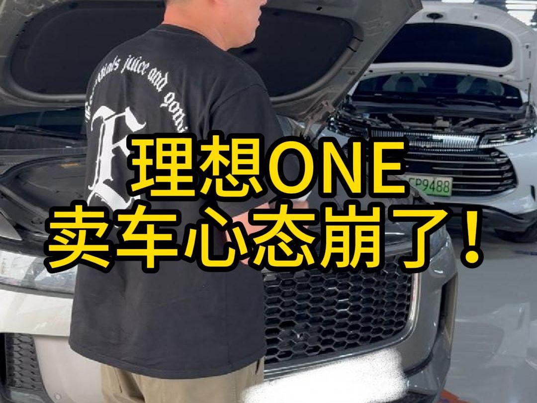 停产暴跌后的理想ONE,老客户卖车心态崩了!哔哩哔哩bilibili