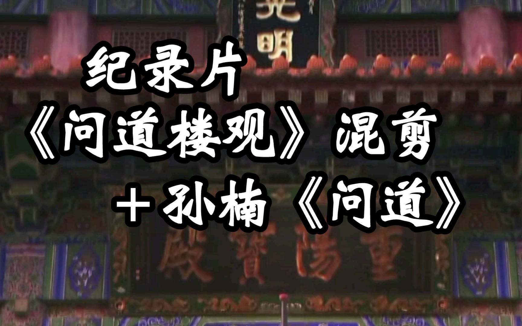 恢宏浩阔:11年国际道教论坛开幕主题曲—孙楠《问道》哔哩哔哩bilibili