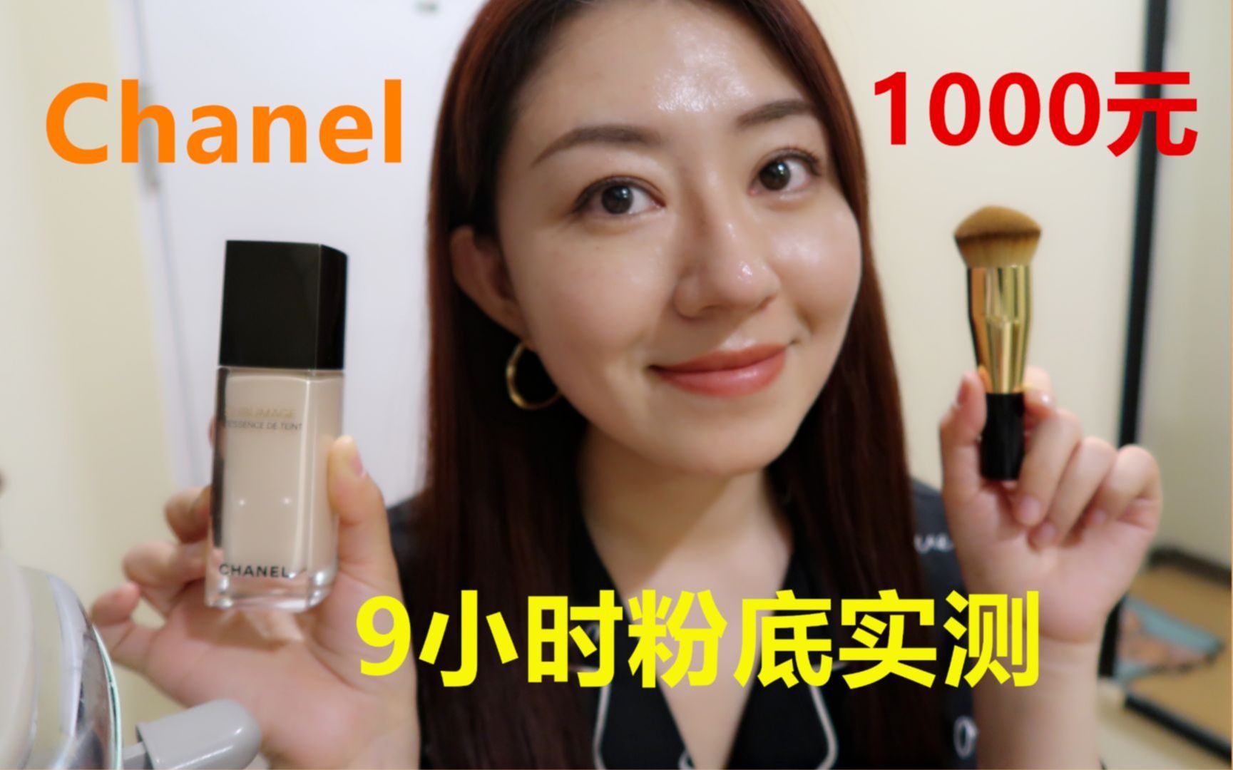 Chanel香奈儿奢华精粹金砖粉底液9小时测评,千元粉底测评哔哩哔哩bilibili