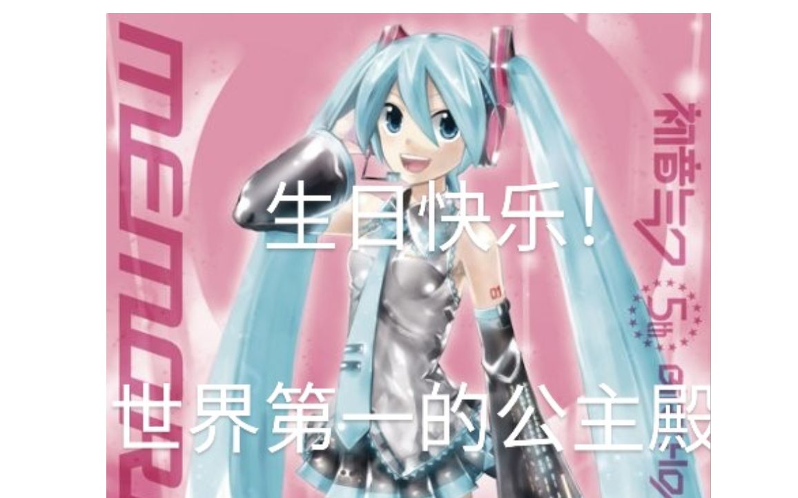 [图]【初凡出品X初音未来14周年】penbeat Tell Your World BY-初音ミク