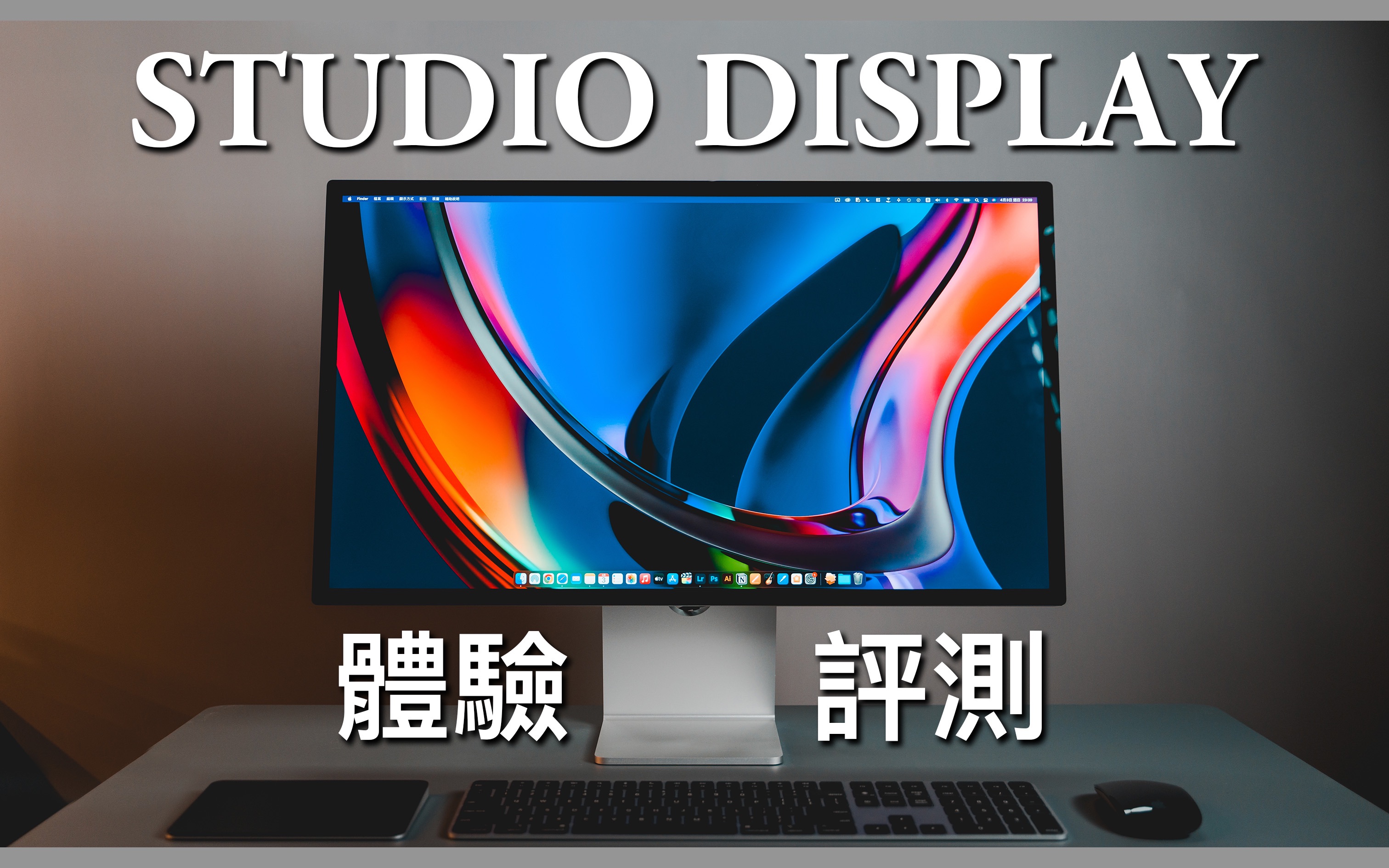 【tech】95studio display 使用體驗|評測|apple沒有提及到的隱藏