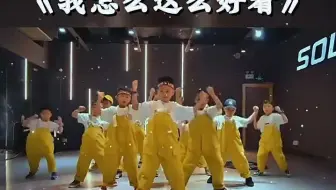 幼儿园六一舞蹈《我怎么这么好看》#幼儿园六一舞蹈#舞蹈#幼儿园少儿舞蹈教学#幼儿舞蹈队形教程