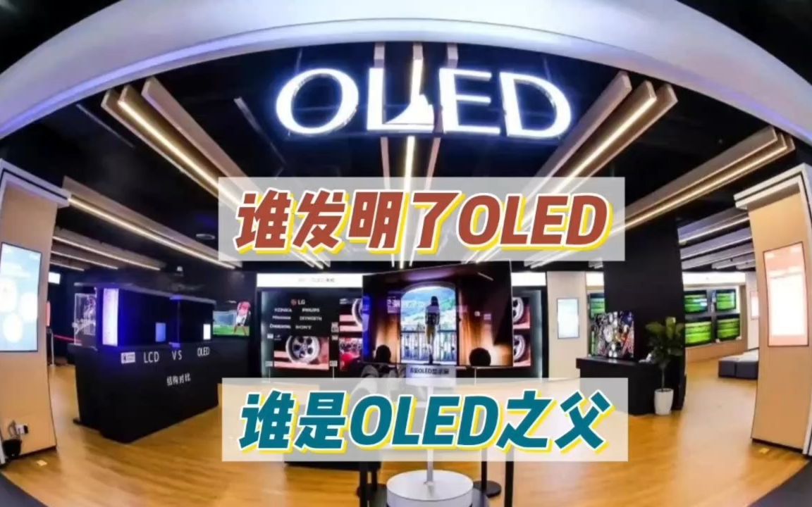 谁发明了OLED?谁是“OLED之父”哔哩哔哩bilibili