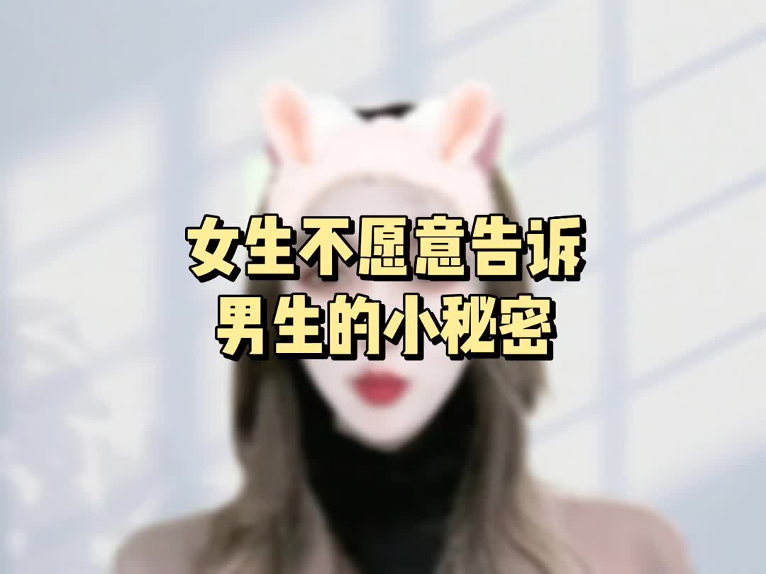 女生不愿意告诉男生的小秘密哔哩哔哩bilibili