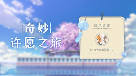 たの名前は忘れられ的许愿之旅 来把好运打在公屏上 哔哩哔哩 たの名前は忘れられ的许愿之旅 来把好运打在公屏上 哔哩哔哩