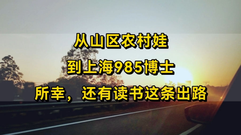 一个上海985博士的前30年:从山区农村娃,到上海985博士,这一路虽然艰辛,但却异常坚定!哔哩哔哩bilibili