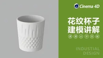 【C4D基础建模教程】花纹杯子建模教程（附工程文件）