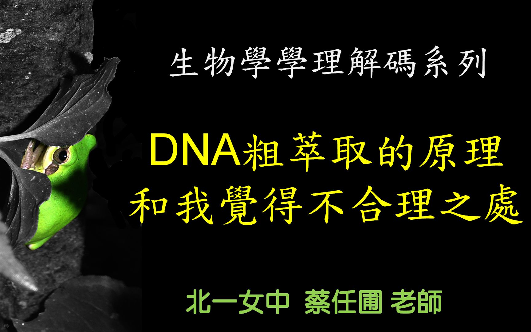 【学理解码】DNA粗萃取实验的原理为何?什么是盐溶与盐析?为何DNA不溶于酒精?哔哩哔哩bilibili