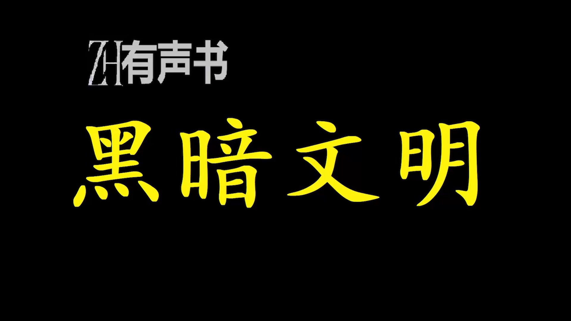 黑暗文明【ZH有声便利店感谢收听免费点播专注于懒人】哔哩哔哩bilibili