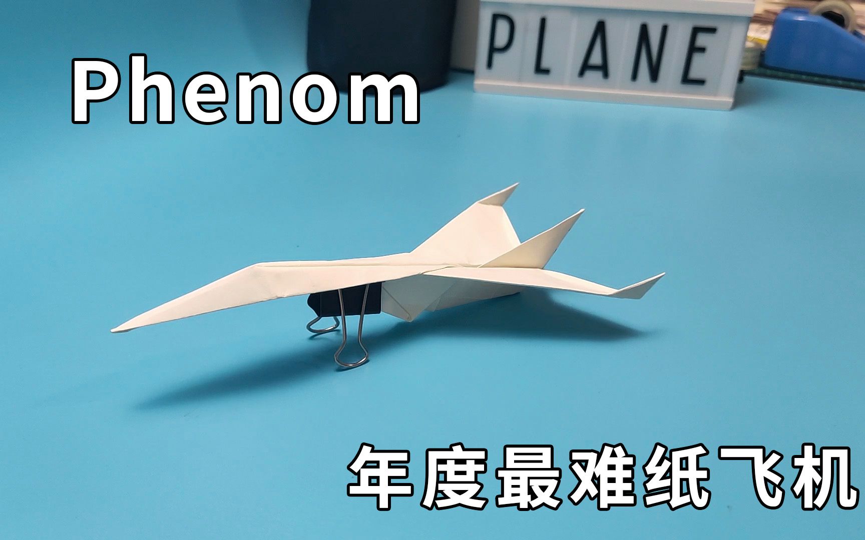 [图]年度最难纸飞机Phenom！能折出来的都是高手，学校里横着走