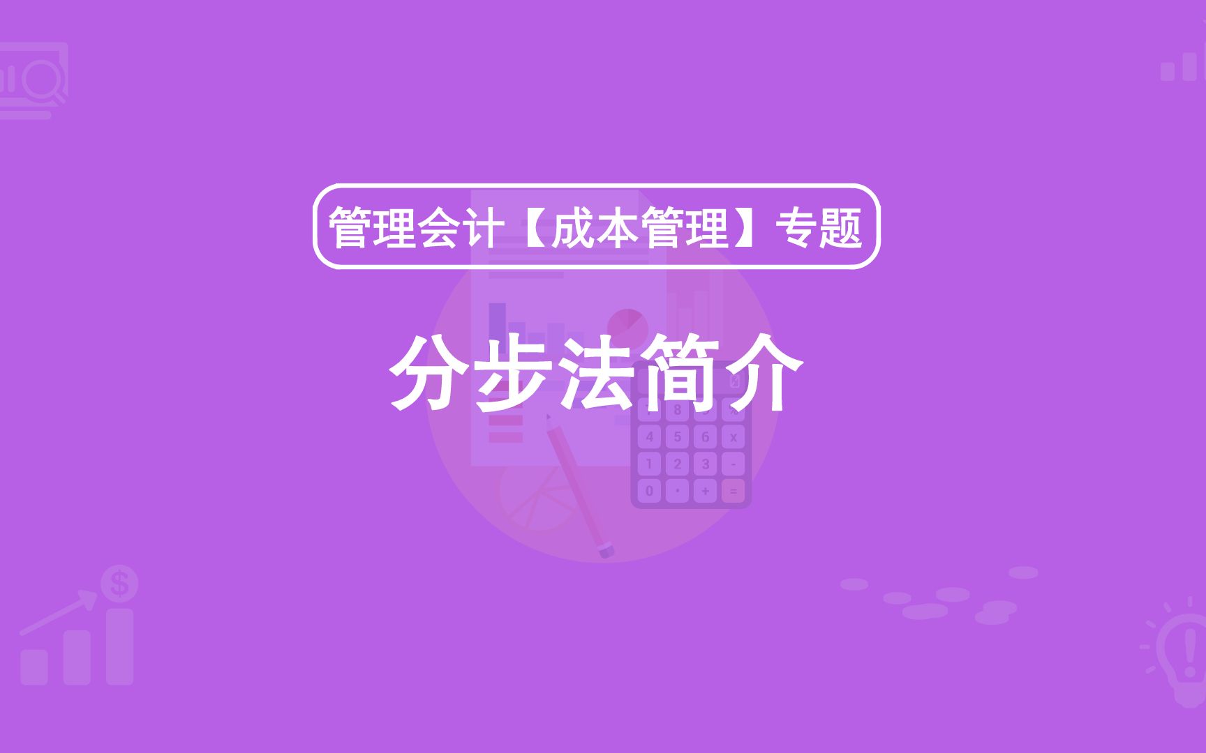 第27期:分步法简介哔哩哔哩bilibili